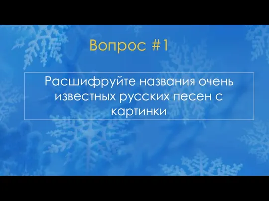 Вопрос #1 Расшифруйте названия очень известных русских песен с картинки