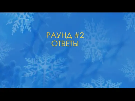 РАУНД #2 ОТВЕТЫ