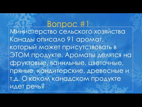 Вопрос #1 Министерство сельского хозяйства Канады описало 91 аромат, который может присутствовать