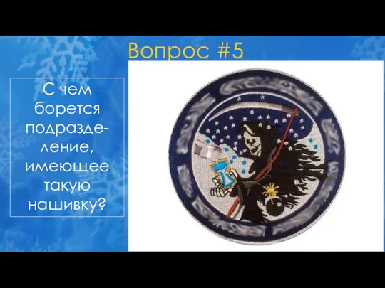 Вопрос #5 С чем борется подразде-ление, имеющее такую нашивку?