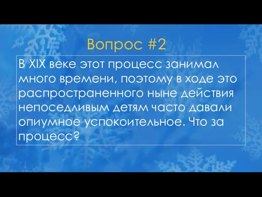 Вопрос #2 В XIX веке этот процесс занимал много времени, поэтому в