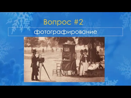 Вопрос #2 фотографирование