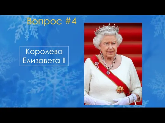 Вопрос #4 Королева Елизавета II