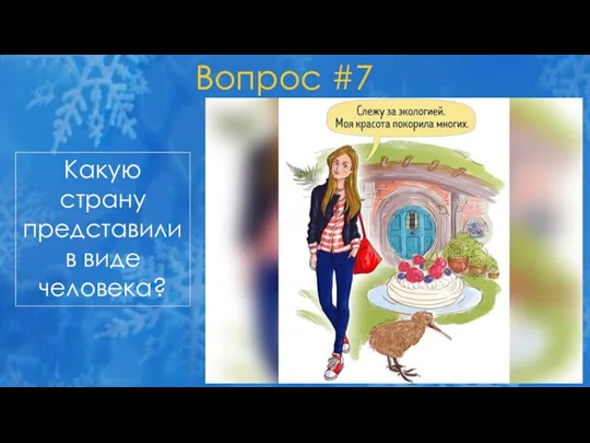 Вопрос #7 Какую страну представилив виде человека?