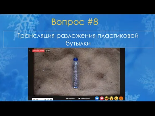 Вопрос #8 Трансляция разложения пластиковой бутылки