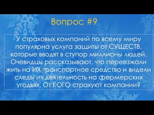 Вопрос #9 У страховых компаний по всему миру популярна услуга защиты от