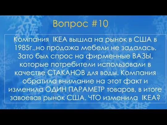 Вопрос #10 Компания IKEA вышла на рынок в США в 1985г.,но продажа