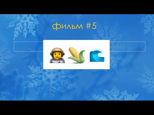 фильм #5