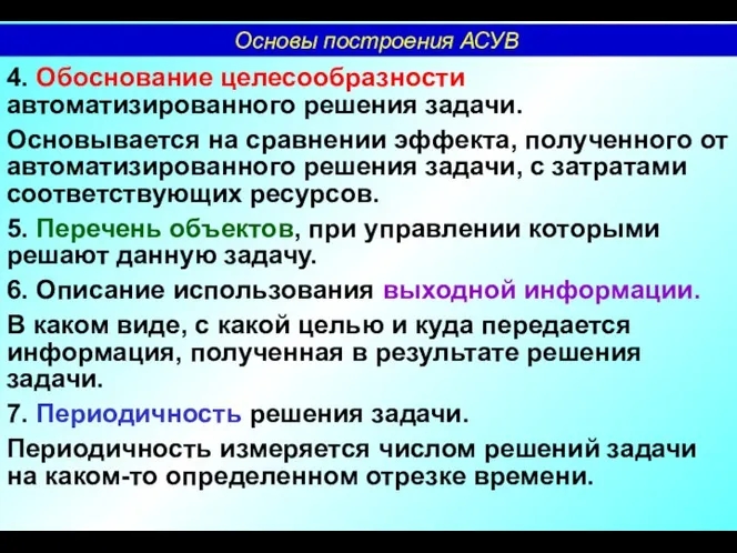 4. Обоснование целесообразности автоматизированного решения задачи. Основывается на сравнении эффекта, полученного от