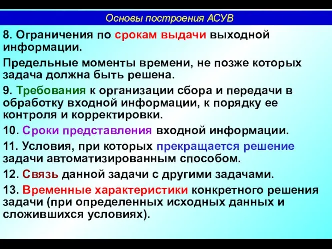 8. Ограничения по срокам выдачи выходной информации. Предельные моменты времени, не позже