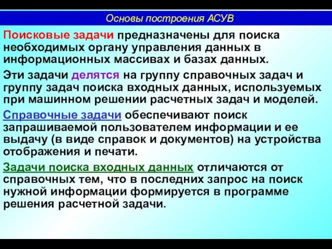 Поисковые задачи предназначены для поиска необходимых органу управления данных в информационных массивах