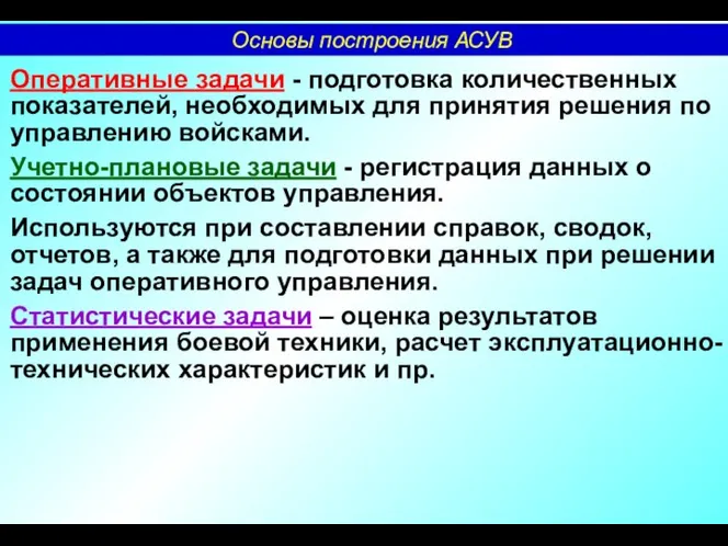 Оперативные задачи - подготовка количественных показателей, необходимых для принятия решения по управлению