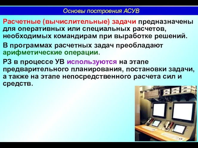 Расчетные (вычислительные) задачи предназначены для оперативных или специальных расчетов, необходимых командирам при