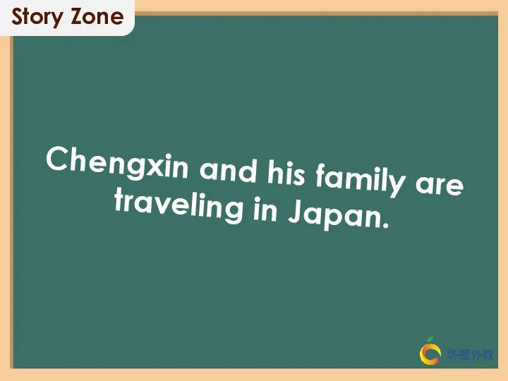 Chengxin and his family are traveling in Japan. Story Zone