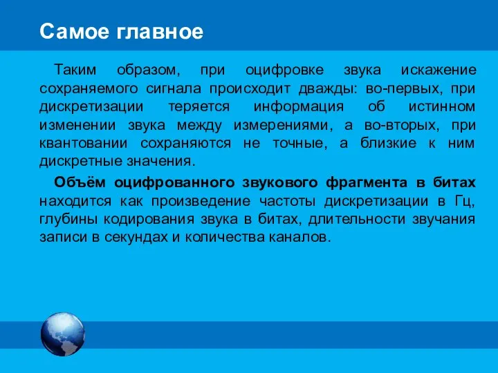 Самое главное Таким образом, при оцифровке звука искажение сохраняемого сигнала происходит дважды: