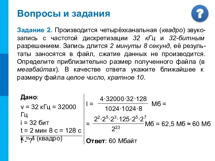 Вопросы и задания Задание 2. Производится четырёхканальная (квадро) звуко-запись с частотой дискретизации