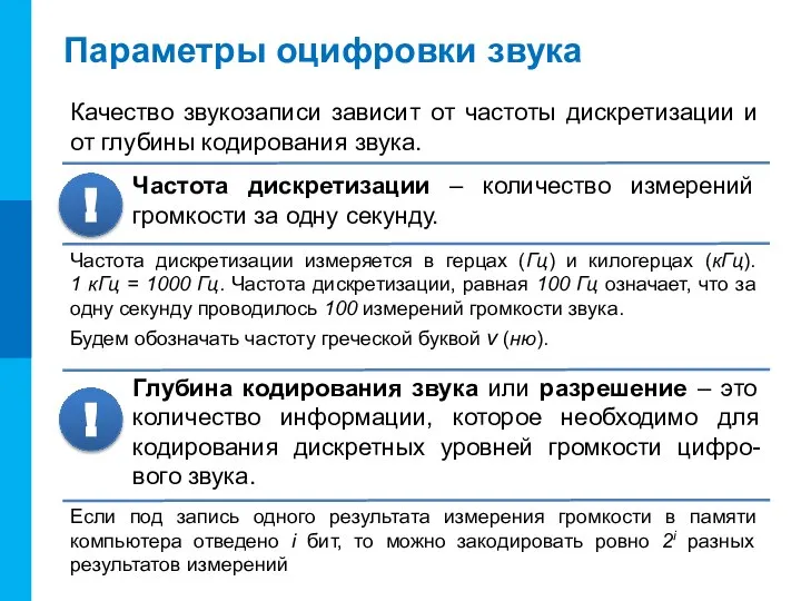 Параметры оцифровки звука Частота дискретизации – количество измерений громкости за одну секунду.