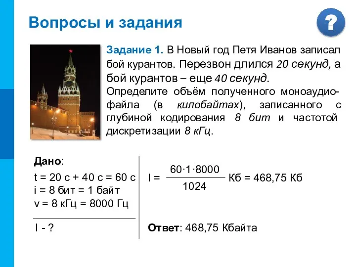 Вопросы и задания Задание 1. В Новый год Петя Иванов записал бой