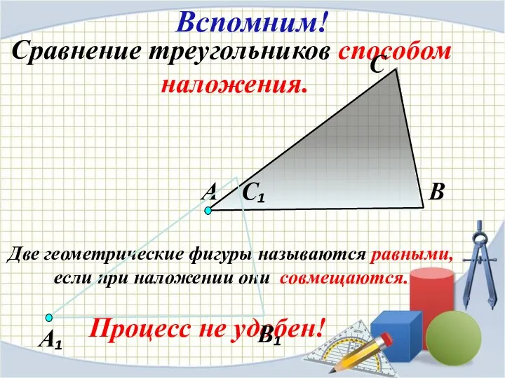 Две геометрические фигуры называются равными, если при наложении они совмещаются. Сравнение треугольников