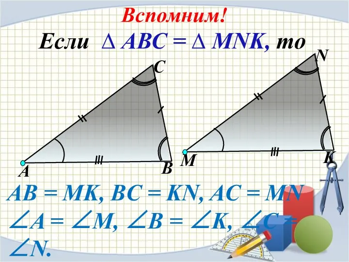 Если ∆ АВС = ∆ MNK, то АВ = MK, BС =