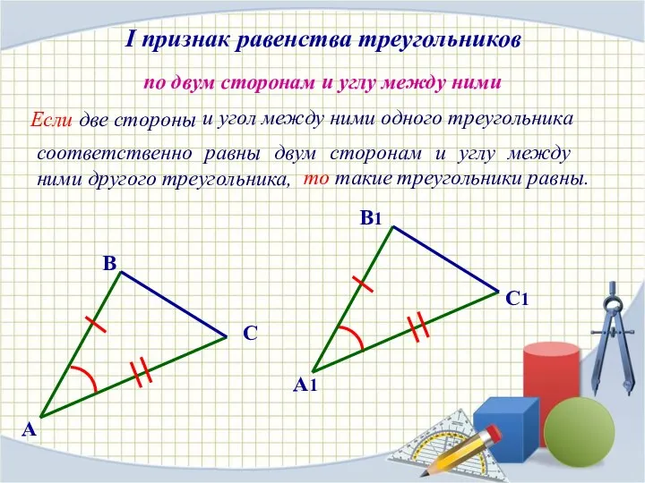 I признак равенства треугольников Если две стороны по двум сторонам и углу