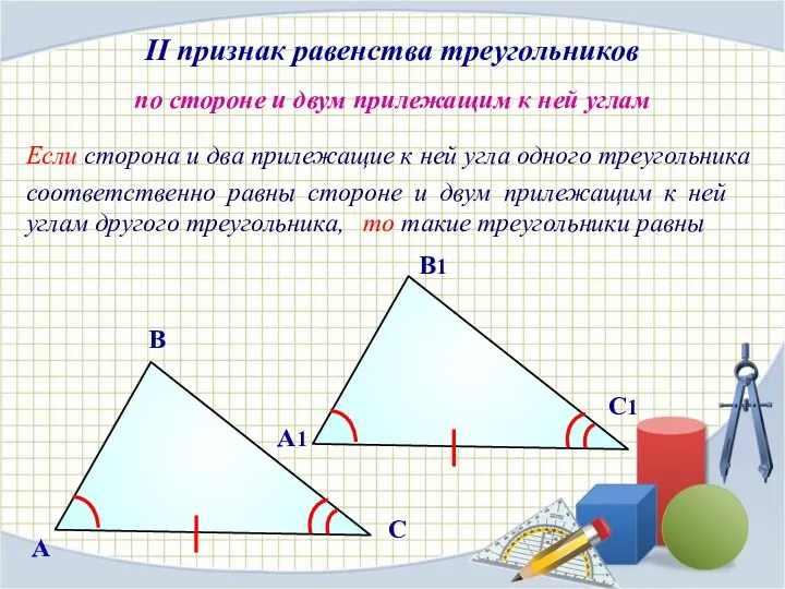 II признак равенства треугольников по стороне и двум прилежащим к ней углам
