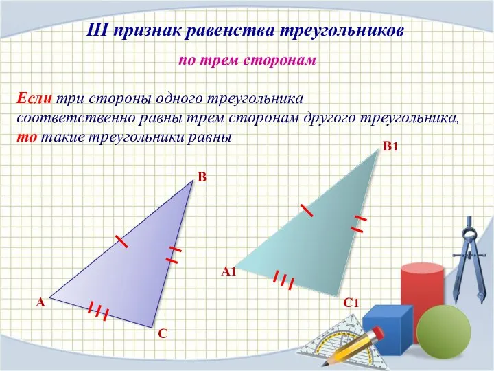 III признак равенства треугольников по трем сторонам Если три стороны одного треугольника