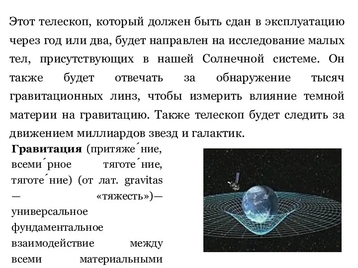 Этот телескоп, который должен быть сдан в эксплуатацию через год или два,