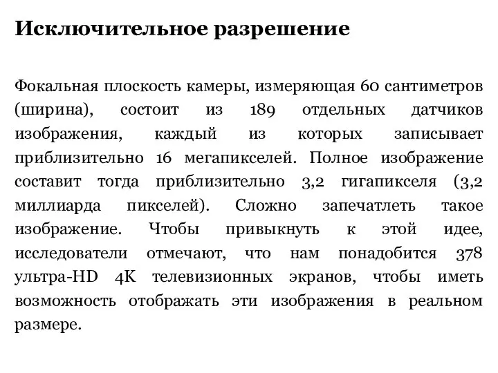 Исключительное разрешение Фокальная плоскость камеры, измеряющая 60 сантиметров (ширина), состоит из 189