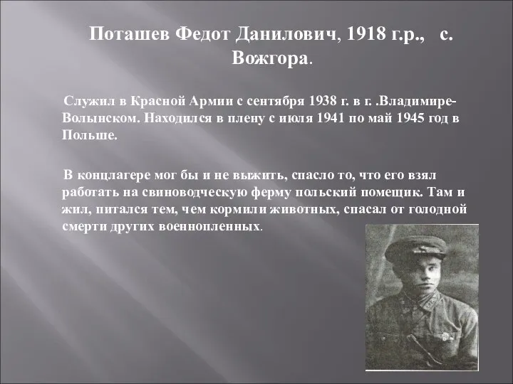 Поташев Федот Данилович, 1918 г.р., с.Вожгора. Служил в Красной Армии с сентября