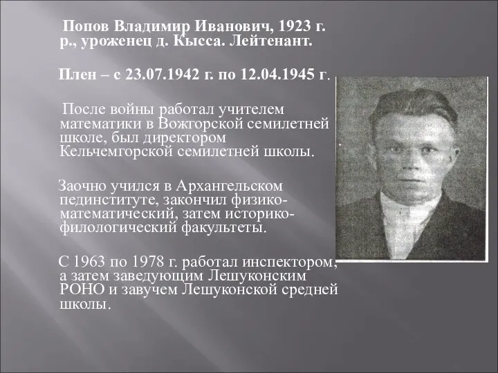 Попов Владимир Иванович, 1923 г.р., уроженец д. Кысса. Лейтенант. Плен – с