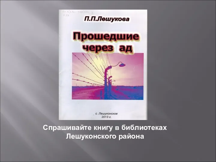 Спрашивайте книгу в библиотеках Лешуконского района