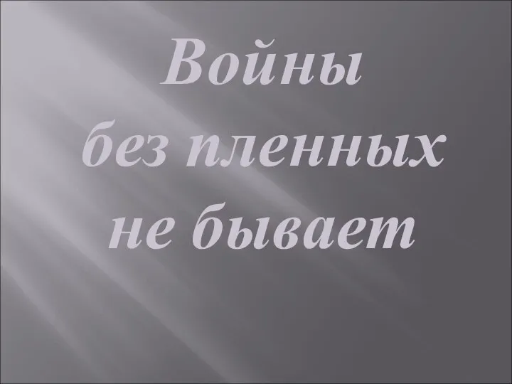 Войны без пленных не бывает