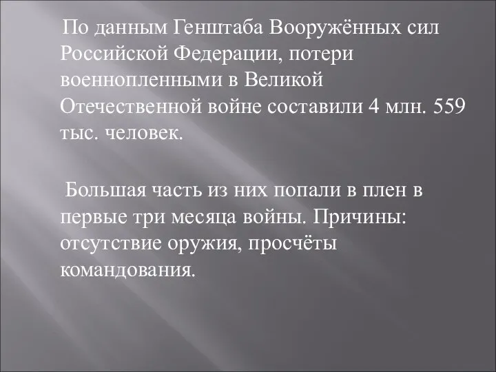 По данным Генштаба Вооружённых сил Российской Федерации, потери военнопленными в Великой Отечественной