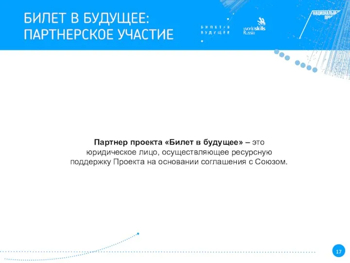 Партнер проекта «Билет в будущее» – это юридическое лицо, осуществляющее ресурсную поддержку