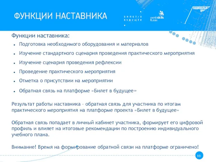 Функции наставника: Подготовка необходимого оборудования и материалов Изучение стандартного сценария проведения практического