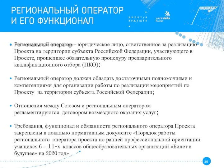 Региональный оператор – юридическое лицо, ответственное за реализацию Проекта на территории субъекта