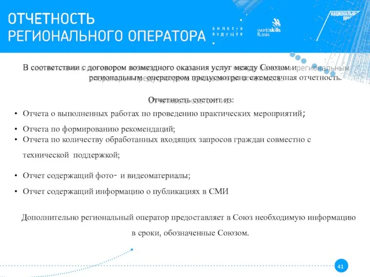 В соответствии с договором возмездного оказания услуг между Союзом и региональным оператором