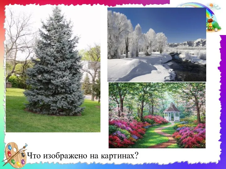 Что изображено на картинах?