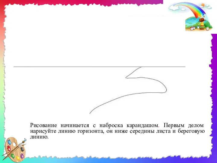 Рисование начинается с наброска карандашом. Первым делом нарисуйте линию горизонта, он ниже