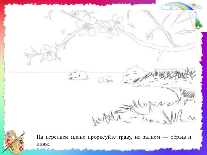 На переднем плане прорисуйте траву, на заднем — обрыв и пляж.