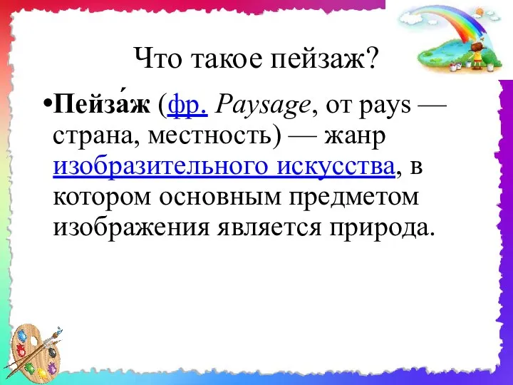 Что такое пейзаж? Пейза́ж (фр. Paysage, от pays — страна, местность) —