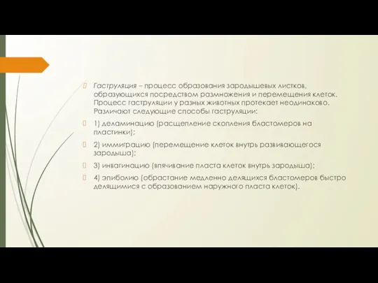 Гаструляция – процесс образования зародышевых листков, образующихся посредством размножения и перемещения клеток.