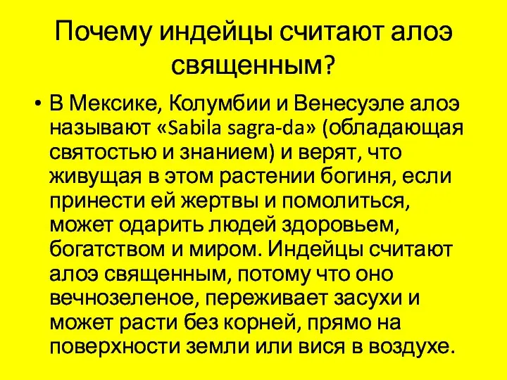 Почему индейцы считают алоэ священным? В Мексике, Колумбии и Венесуэле алоэ называют