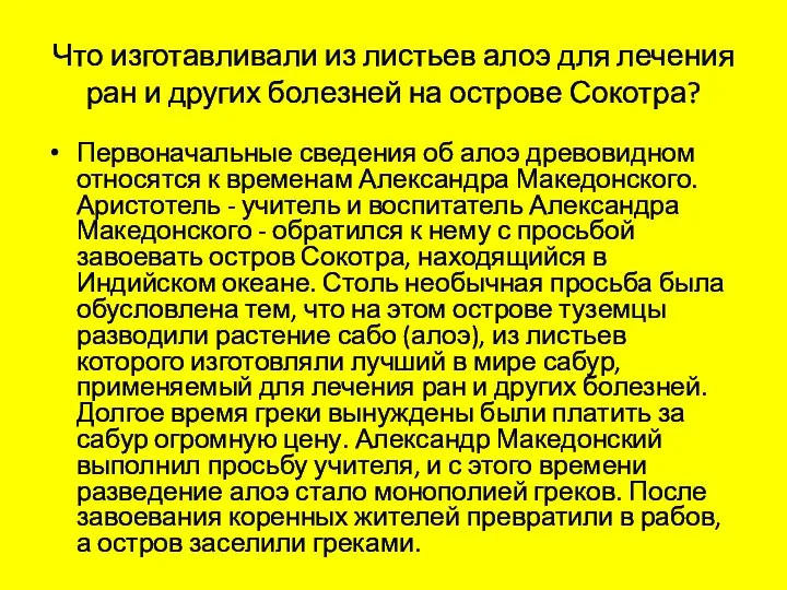 Что изготавливали из листьев алоэ для лечения ран и других болезней на