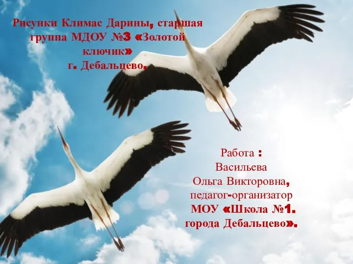 Рисунки Климас Дарины, старшая группа МДОУ №3 «Золотой ключик» г. Дебальцево. Работа