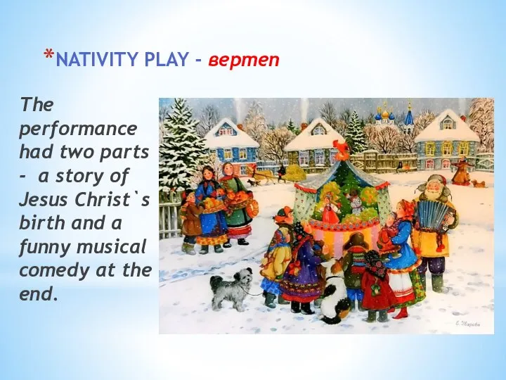 NATIVITY PLAY - вертеп The performance had two parts - a story
