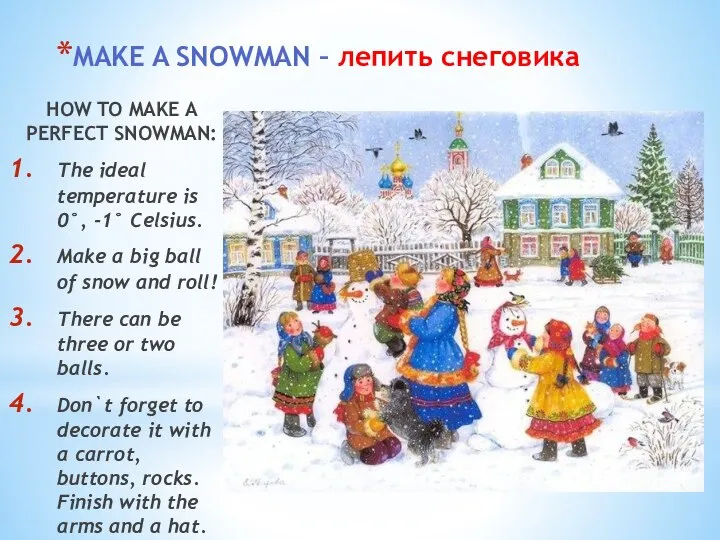 MAKE A SNOWMAN – лепить снеговика HOW TO MAKE A PERFECT SNOWMAN: