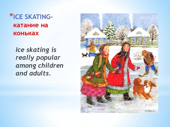ICE SKATING- катание на коньках Ice skating is really popular among children and adults.