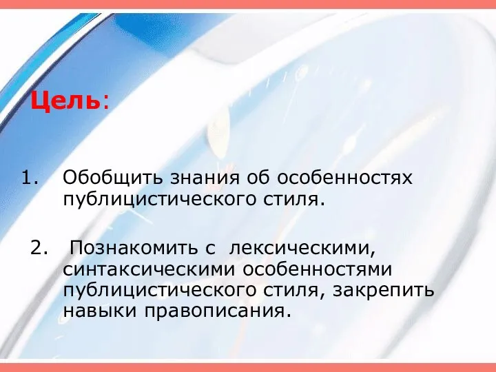 Цель: Обобщить знания об особенностях публицистического стиля. 2. Познакомить с лексическими, синтаксическими